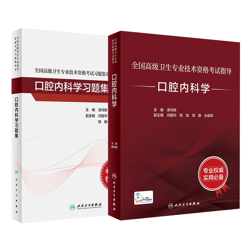 人卫高级职称考试口腔内科学