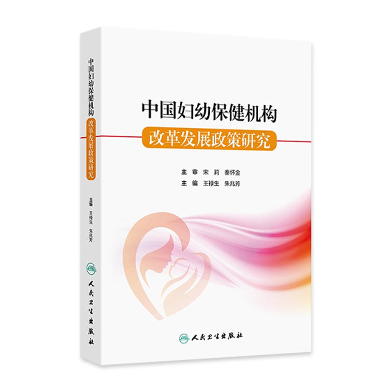 中国妇幼保健机构 改革发展政策研究 中国妇幼保健机构发展规划战略研究 现状分析 人民卫生出版社 9787117364911 - 实物图