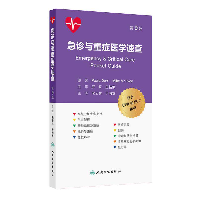 急诊与重症医学速查第9版心肺复苏CPR急诊心脏病学ECC指南高级气道管理药物中毒创伤心肺复苏内科学人民卫生出版社临床急症急救