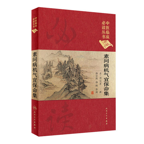 素问病机气宜保命集 中医临床必读丛书典藏版精装版 金刘完素撰 孙洽熙 整理中医学入门基础中医临床经验妇儿人民卫生出版社