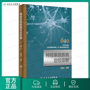 人卫出版 安德仲 社官方直发 第4版 编著 神经系统疾病定位诊断