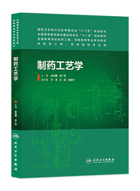 制药工艺学(本科制药工程、药物制剂专业)9787117187039