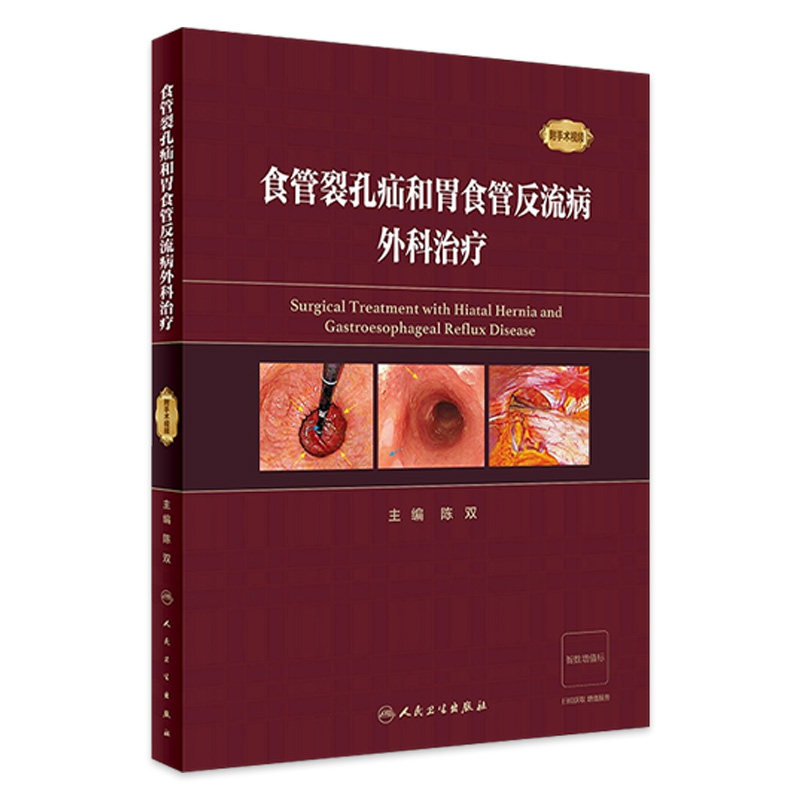 食管裂孔疝和胃食管反流病外科治疗  陈双 疾病手术方法操作步骤及术中相关技巧注意事项 人民卫生出版社9787117352086