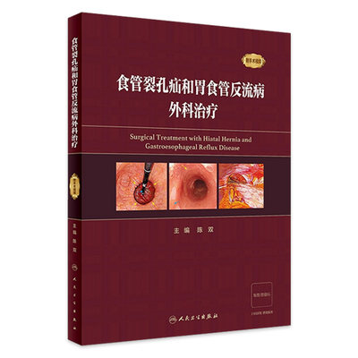 食管裂孔疝和胃食管反流病外科治疗 2023年10月参考书 9787117352086