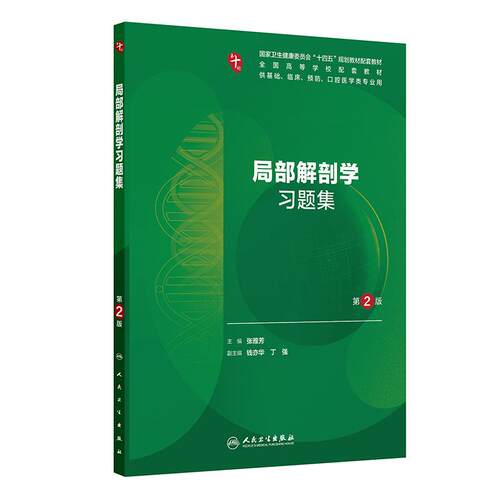 局部解剖学习题集第2版人卫第十版妇产科学病理精神病10诊断系统生理生物化学与分子外科医学统计影像免疫练习题临床药理内科学