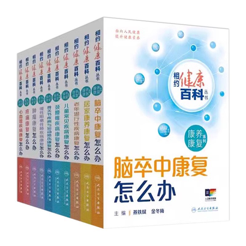 套装相约健康百科丛书康养康复系列老年退行性疾病康复脑卒中康复肿瘤康复儿童常见疾病康复颈腰椎疾病康复怎么办人卫科普