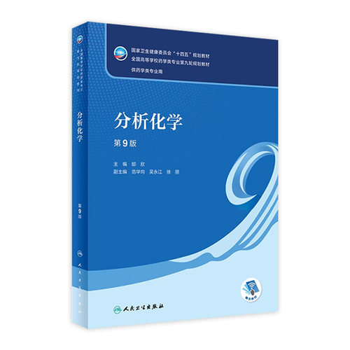 分析化学第九版第9版邸欣人卫本科药学专业生物教材药物化学分析生物药剂有机无机物理药理学习指导与习题集人民卫生出版社