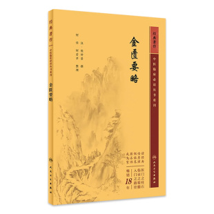 全集原著 社黄帝内经素问灵枢经温病条辨伤寒论正版 金匮要略张仲景中医临床必读丛书重刊中医经典 名著伤寒杂病论古籍人民卫生出版