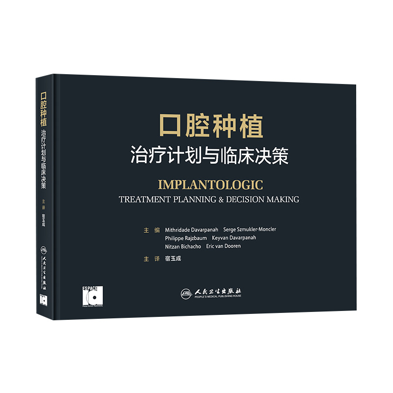 口腔种植治疗计划与临床决策