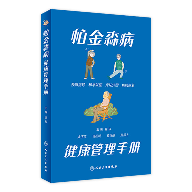 帕金森病健康管理手册 徐欣主编9787117340212人民卫生出版社大众健康管理知识患者诊断药物治疗居家康复照护中老年人痴呆科普书籍