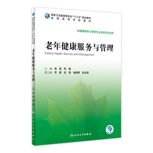 主编 社 现货 人民卫生出版 2020年3月规划教材 9787117294218 陈垦 曾强 老年健康服务与管理 旗舰店