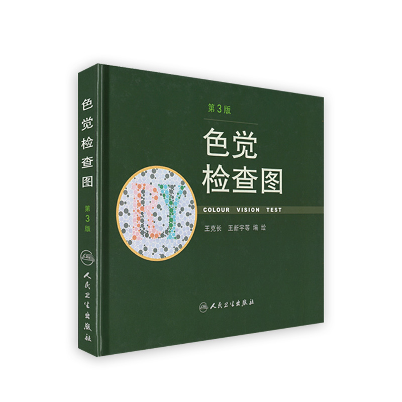 色觉检查图第三3版人卫色谱色盲六五6俞自萍图册测试本全套辨色驾驶证体检儿童驾照考试驾校视力人民卫生出版社红绿色盲色弱检测图