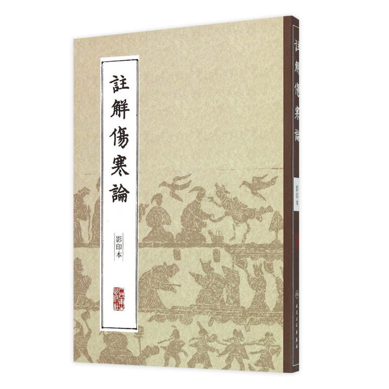 中医丛书注解伤寒论（影印本） (金)成无己 注释 中医学 中医古籍 人民卫生出版社 9787117204606