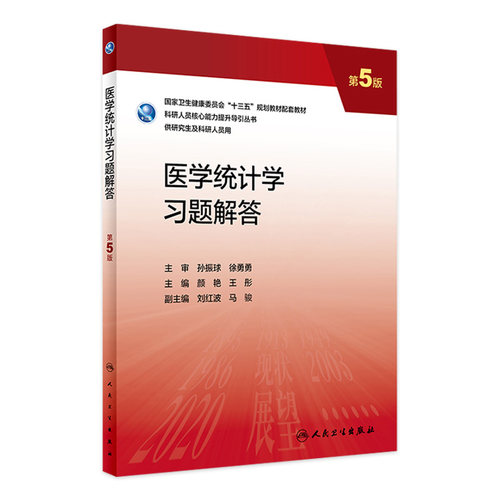 医学统计学习题解答 第五5版 颜艳,王彤配增值9787117337465人民卫生出版社研究生配套教材习题 - 封面