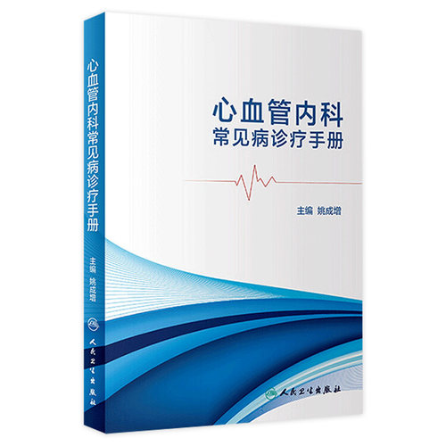 心血管内科常见病诊疗手册姚成增主编内科学97871172701132018年7月参考书人民卫生出版社