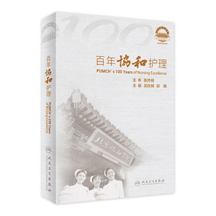 百年协和护理 吴欣娟 人民卫生出版 社 传承与创新踏实 主编 护理教育 专科护理以及学科发展成绩 重点介绍协和 郭娜