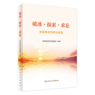 9787117339421 破冰·探索·求是——安徽医改回顾与展望 2023年1月参考书