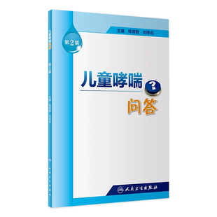 刘传合 主编 人民卫生出版 第2版 社 2018年1月生活类图书 陈育智 孕产育儿 儿童哮喘问答 9787117255899