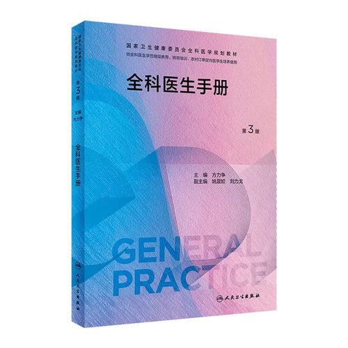 全科医生手册第3版人卫国家卫生健康委员会全科医学规划教材临床实践培训案例解析操作技能科研方法基层练习人民卫生出版社