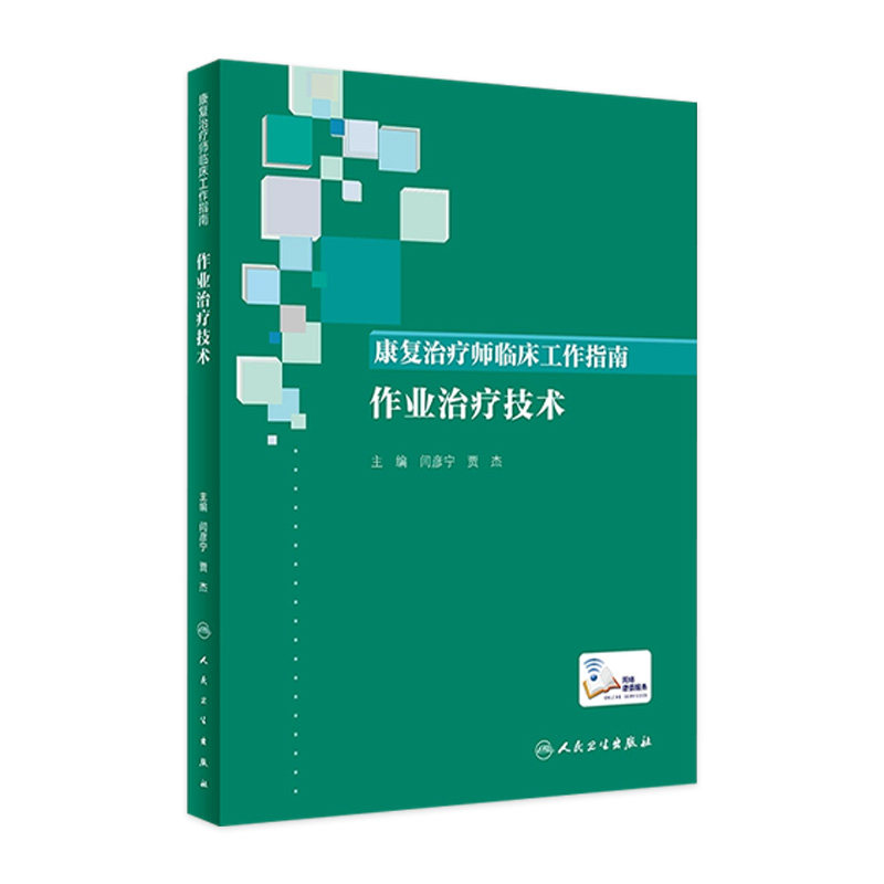 康复治疗师临床工作指南 作业治疗技术 闫彦宁 贾杰 康复治疗学临床案例诊治教程 康复治疗师 人民卫生出版社9787117346405