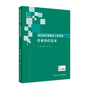 康复治疗师临床工作指南——作业治疗技术 9787117346405 2023年5月参考书