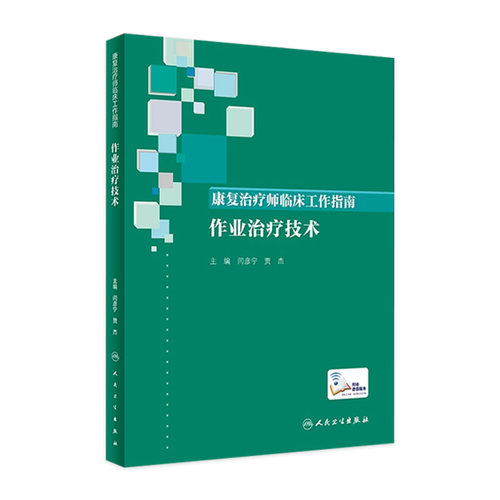 康复治疗师临床工作指南 作业治疗技术 闫彦宁 贾杰 康复治疗学临床案例诊治教程 康复治疗师 人民卫生出版社9787117346405