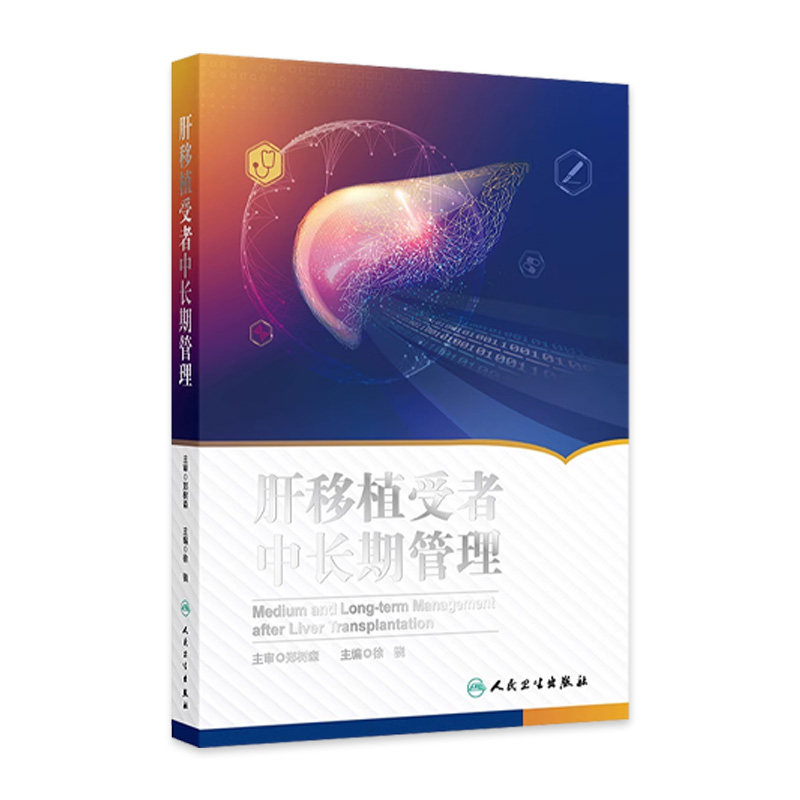 肝移植受者中长期管理 徐骁 主编 肝移植概况与受者随访体系 移植受者免疫抑制治疗与排斥反应 人民卫生出版社 9787117365017