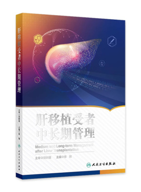肝移植受者中长期管理 徐骁 主编 肝移植概况与受者随访体系 移植受者免疫抑制治疗与排斥反应 人民卫生出版社 9787117365017