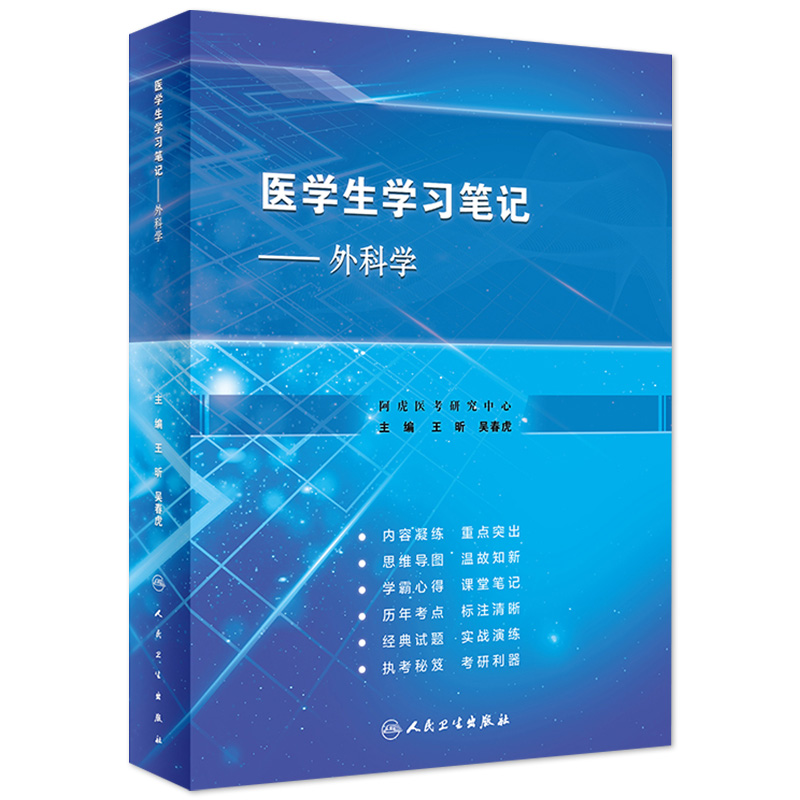 外科学医学生学习笔记人卫复习资料西医临床习题集配教西医综合考研执业医师考试病理诊断生理内科生物化学与分子人民卫生出版社