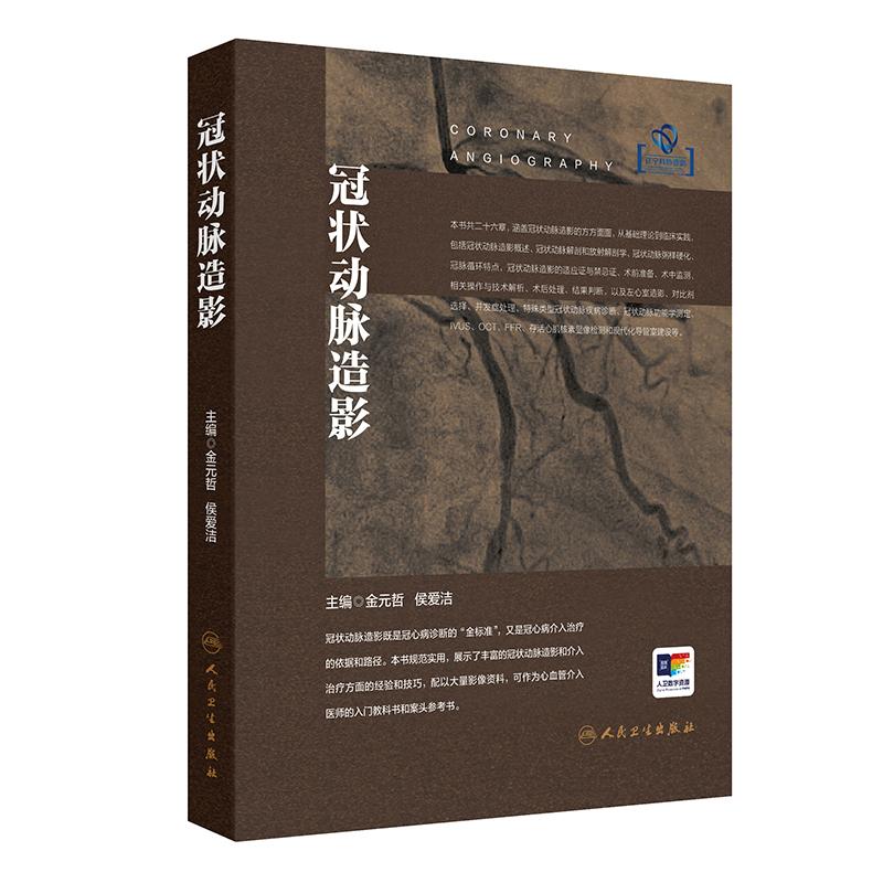 冠状动脉造影 金元哲 侯爱洁 可作为冠脉造影的入门科教书和案头参考书紧贴临床工作 内科学 人民卫生出版社 9787117384179