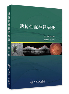 遗传性视神经病变 介绍临床上ZUI常见的两类遗传性视神经病变 Leber病和常染色体显性遗传 李杨著 9787117288224 人民卫生出版社