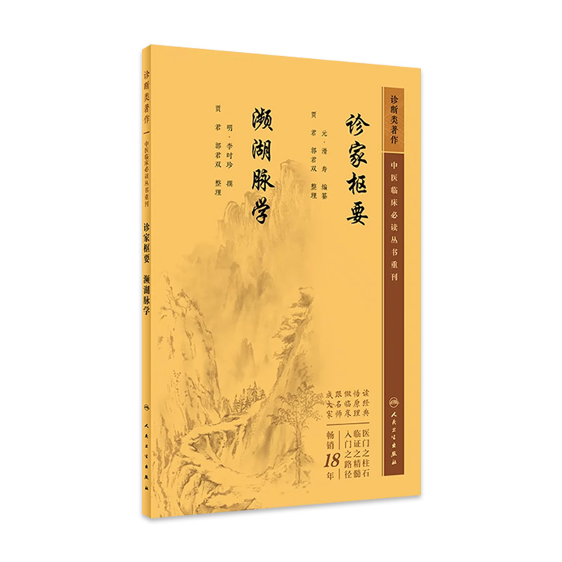 诊家枢要、濒湖脉学 中医药入门读物 中医各科诊治方法 中医临床经验手册 中医临床各科参考书  2023年5月参考书 9787117346252