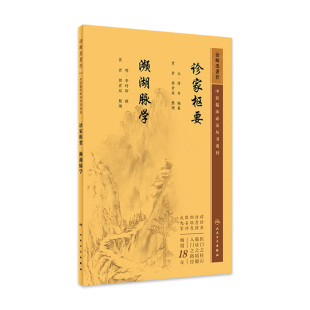 中医各科诊治方法 中医药入门读物 中医临床经验手册 中医临床各科参考书 9787117346252 诊家枢要 2023年5月参考书 濒湖脉学