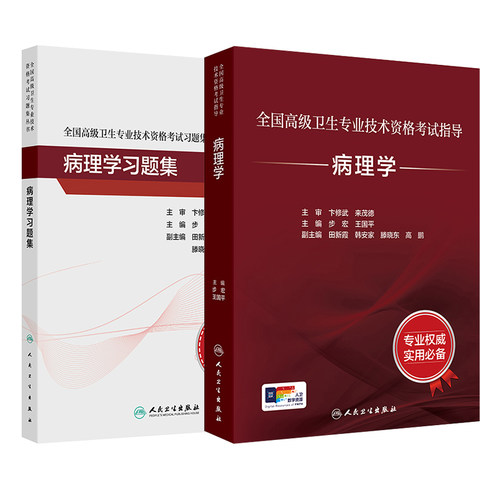 [套装]病理学考试指导习题集全国高级卫生专业技术资格考试正高级副高级职称考试人民卫生出版社正高副高教材人卫版旗舰店官网