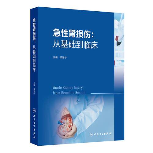 急性肾损伤从基础到临床梁馨苓人民卫生出版社肾内科AKI机制诊断预测常见类型预防非透析治疗替代新进展实用特殊人群管理重症医学