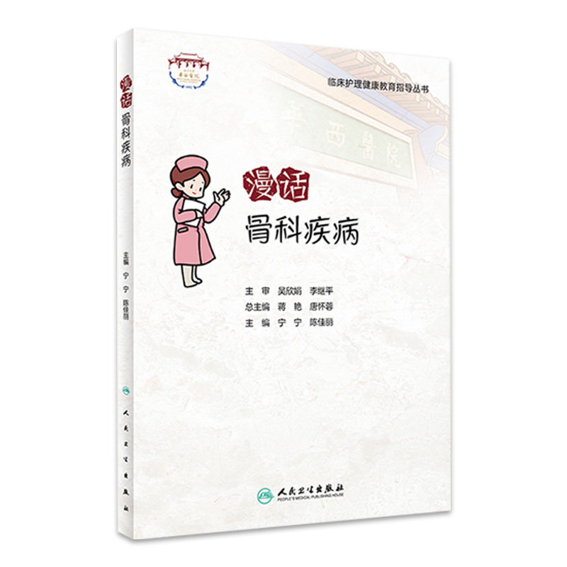 漫话骨科疾病 临床护理健康教育指导丛书 骨科疾病知识康复措施 健康知识科普读物 宁宁 陈佳丽主编 人民卫生出版社9787117341158