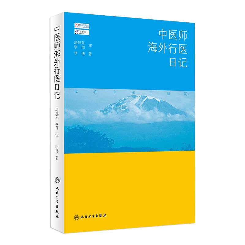 中医师海外行医日记 李博 著 9787117253918 中医药 2017年11月参考书 人民卫生出版社 - 实物图