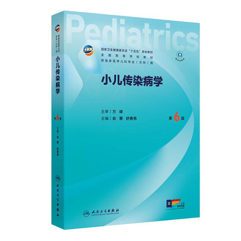 小儿传染病学第6版六人卫儿科十五五新形态融合规划教材人文医患沟通实习手册内科外科儿童保健新生儿学急重症医学本科临床医学