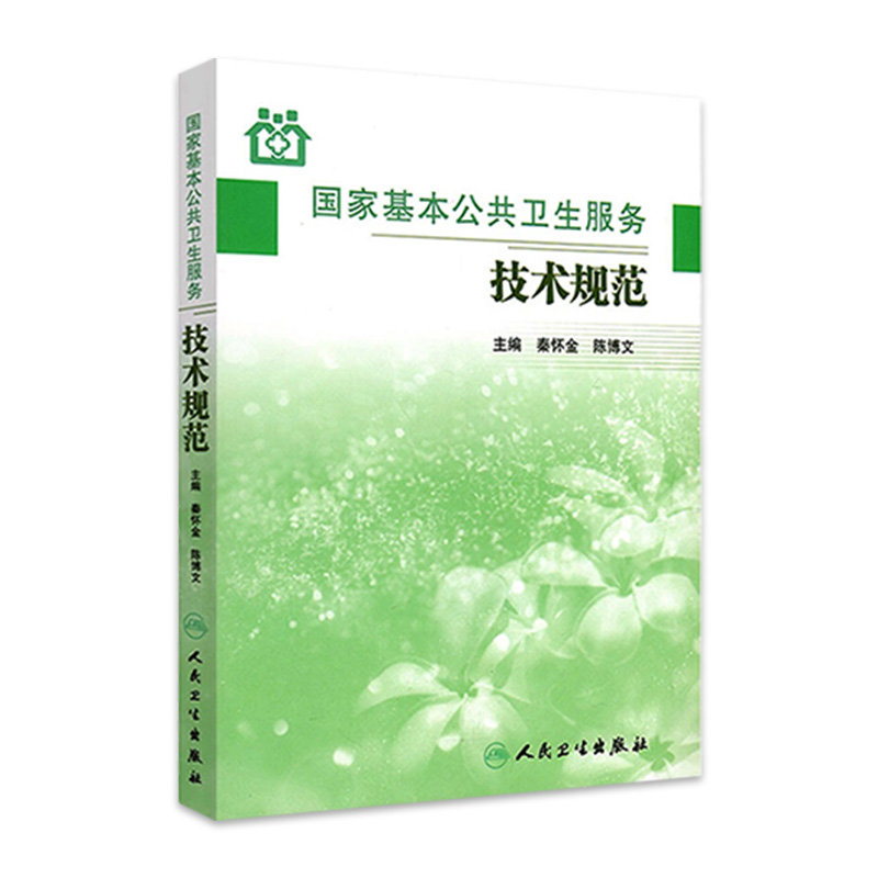 国家基本公共卫生服务技术规范 秦怀金陈博文 主编 9787117161473 乡镇卫生院村卫生室社区卫生服务中心用参考书城乡居民健康管理