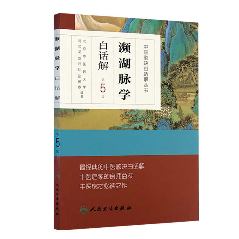 濒湖脉学白话解中医汤头歌诀丛书第5版伤寒杂病方剂学刘文龙刘兴仁张保春配方入门中药验方名方人卫中医启蒙入门基础理论自学书