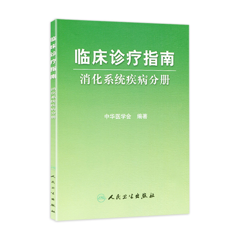 临床诊疗指南/消化系统疾病分册临床医生