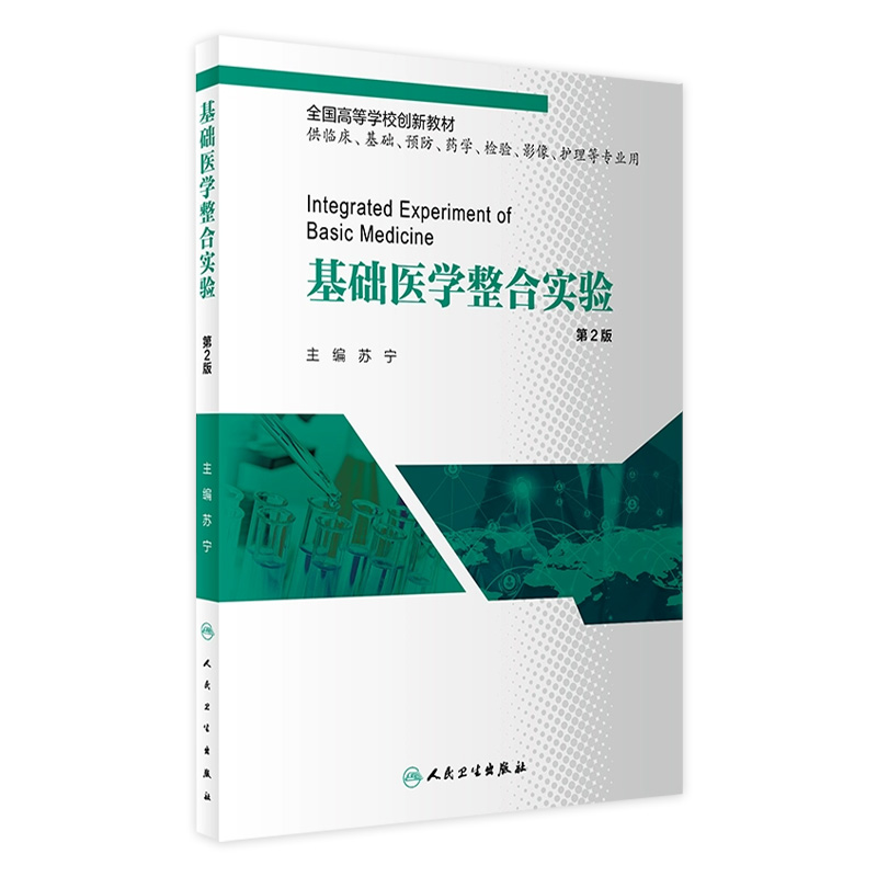 基础医学整合实验 第2版 苏宁主编 9787117315623 2021年6月改革试验创新教材