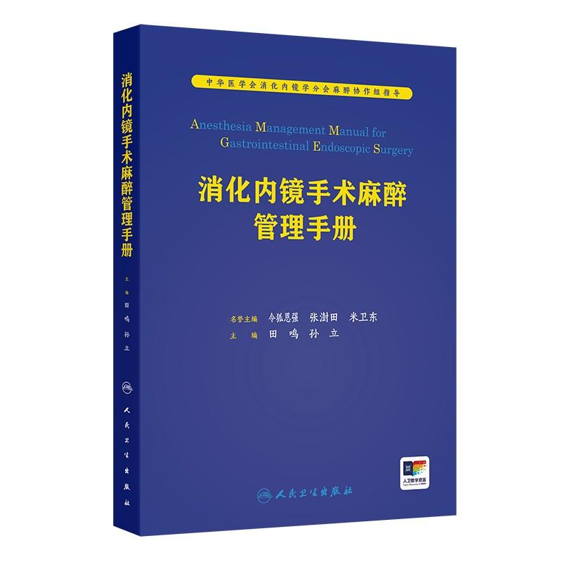 消化内镜手术麻醉管理手册田鸣麻醉医师临床指导食管癌胃癌结直肠癌结肠癌肿瘤微创无痛诊疗人员配置要求内科学消化病学书籍