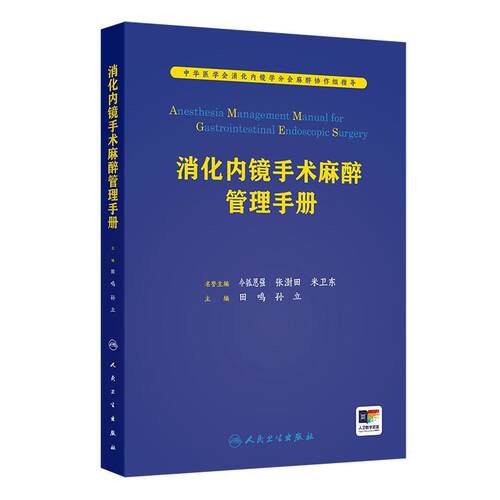 消化内镜手术麻醉管理手册田鸣麻醉医师临床指导食管癌胃癌结直肠癌结肠癌肿瘤微创无痛诊疗人员配置要求内科学消化病学书籍