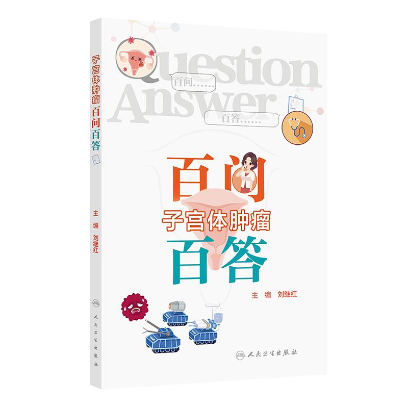 子宫体肿瘤百问百答刘继红卵巢癌子宫肌瘤内膜癌肉瘤妊娠滋养细胞肿瘤女性健康就医指导人民卫生出版社