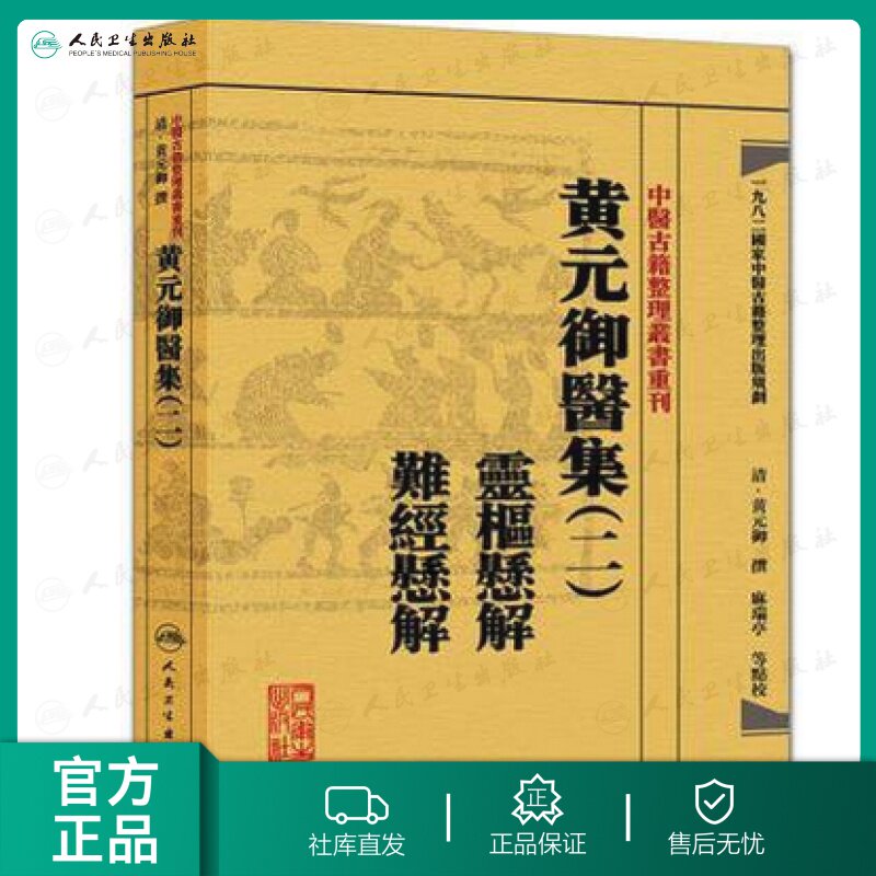 【人卫出版社官方直发】中医古籍整理丛书重刊 黄元御医集二 灵枢