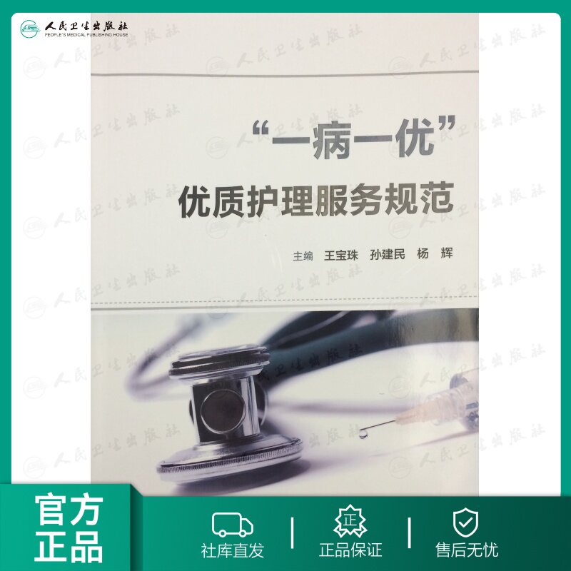 正版一病一优 优质护理服务规范 王宝珠 孙建民 杨辉 主编 护理学