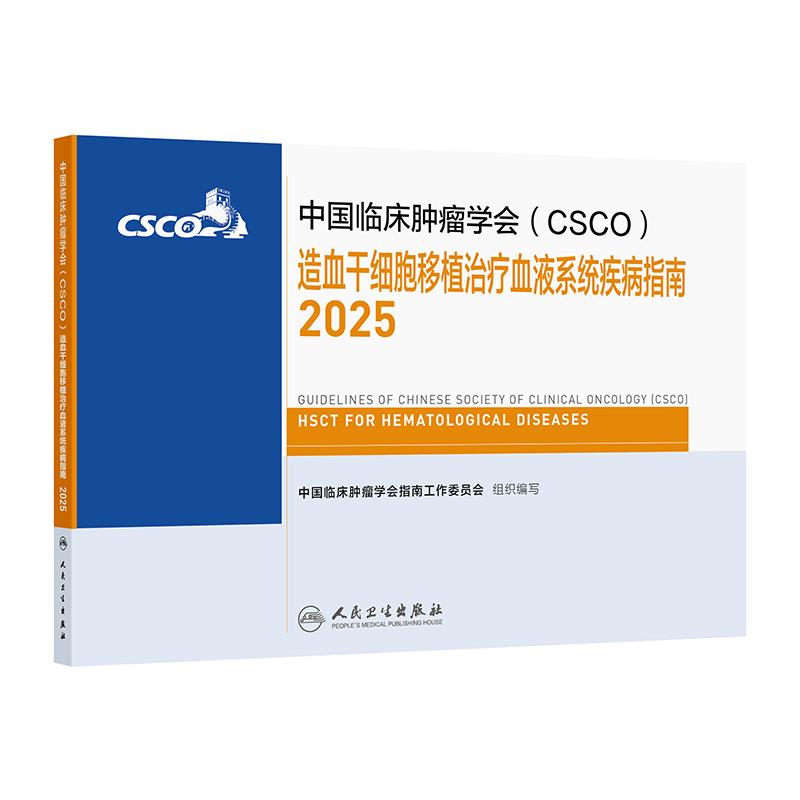 csco指南2025造血干细胞移植治疗血液系统疾病乳腺癌甲状腺肿瘤消融临床内科手册浆细胞儿童白血病血小板减少症抗癌书籍2024合订本