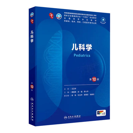 儿科学第10版十病理诊断外科妇产科学临床营养精神病11神经病预防医学统计免疫伦理影像系统解剖细胞生物化学与分子生理药理内科学