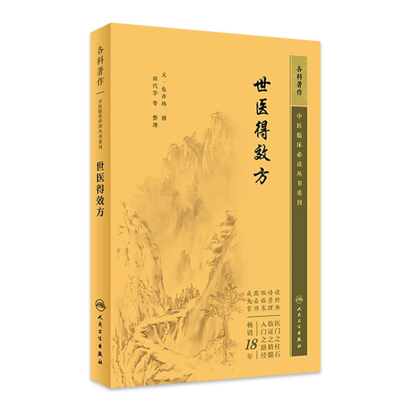 世医得效方 中医临床必读丛书重刊 元危亦林撰 田代华等整理 人民卫生出版社 骨科古籍 简体白文本口袋书 9787117346399